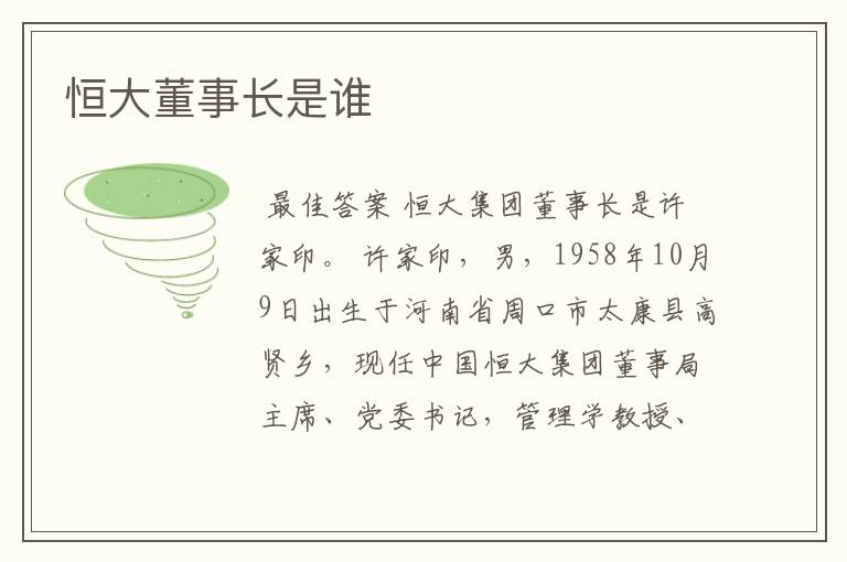 恒大董事长是谁
