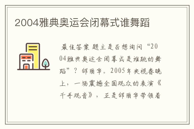 2004雅典奥运会闭幕式谁舞蹈