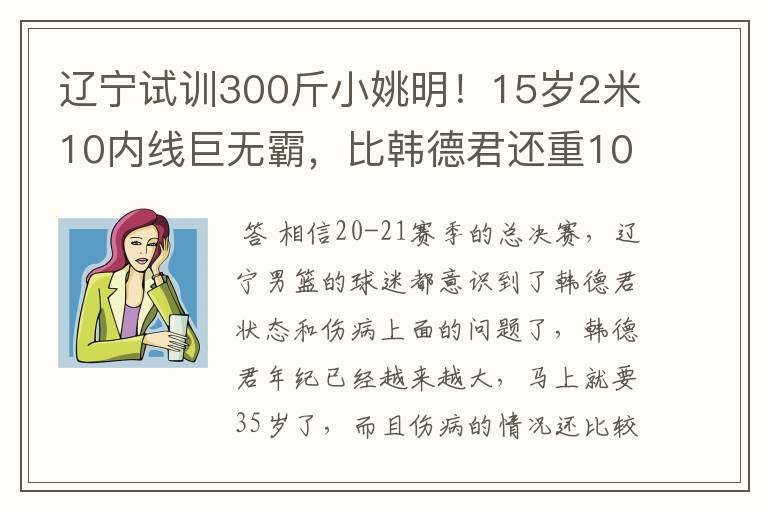 辽宁试训300斤小姚明!15岁2米10内线巨无霸,比韩德君还重10斤