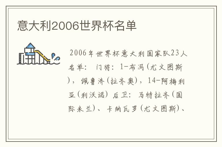 意大利2006世界杯名单