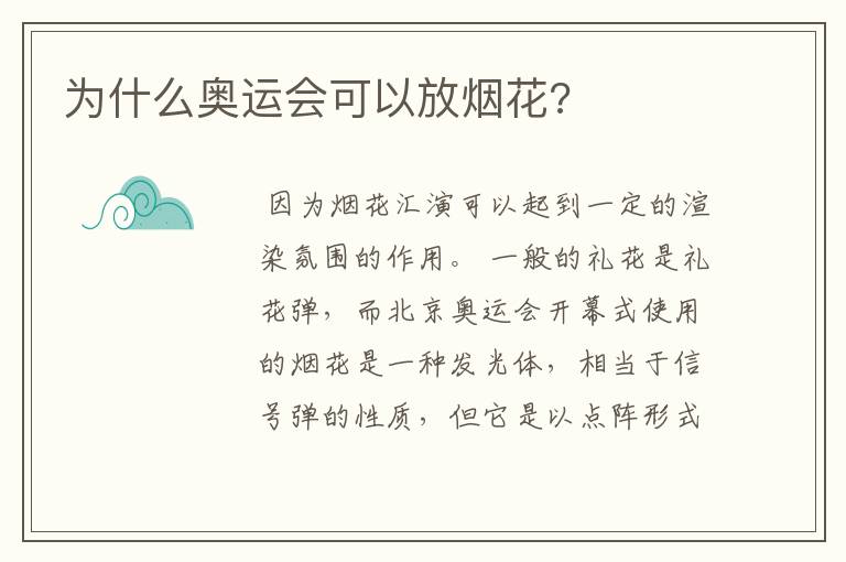 为什么奥运会可以放烟花?