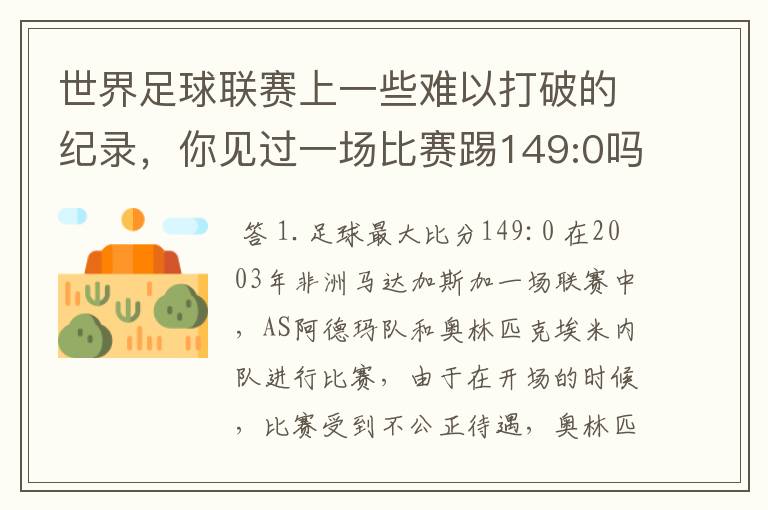 世界足球联赛上一些难以打破的纪录,你见过一场比赛踢149:0吗