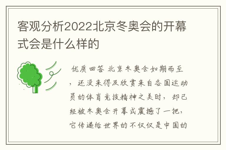 客观分析2022北京冬奥会的开幕式会是什么样的