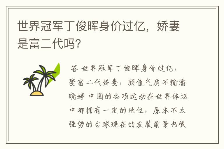 世界冠军丁俊晖身价过亿,娇妻是富二代吗?