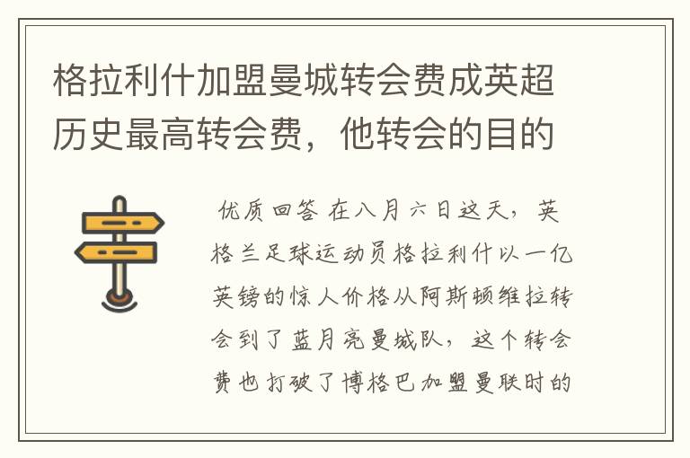格拉利什加盟曼城转会费成英超历史最高转会费,他转会的目的是什么?