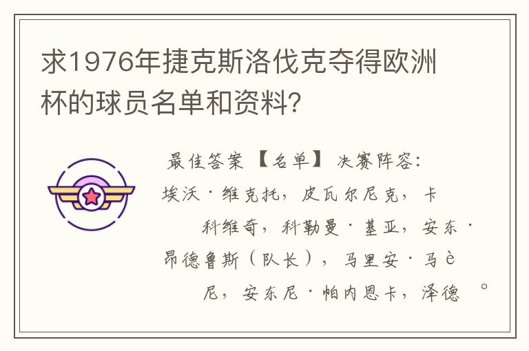 求1976年捷克斯洛伐克夺得欧洲杯的球员名单和资料?