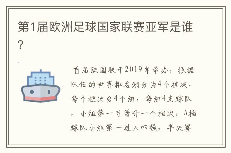 第1届欧洲足球国家联赛亚军是谁?