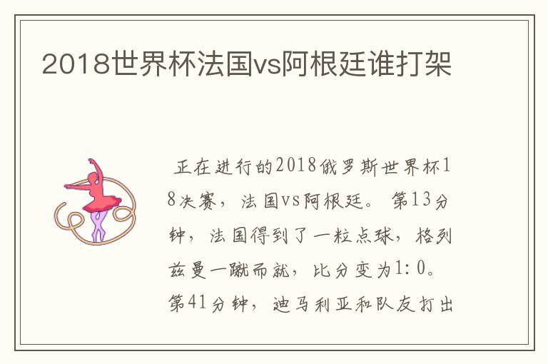 2018世界杯法国vs阿根廷谁打架