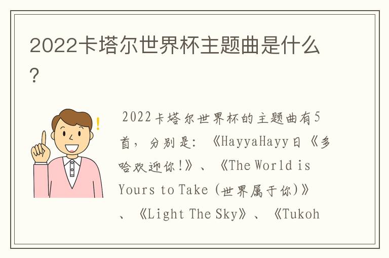 2022卡塔尔世界杯主题曲是什么?