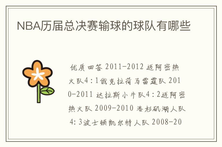 NBA历届总决赛输球的球队有哪些