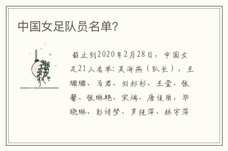 中国女足队员名单?