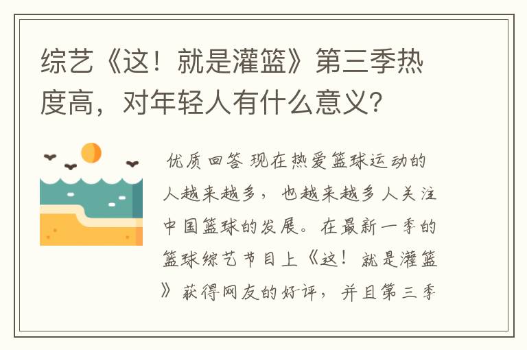 综艺《这!就是灌篮》第三季热度高,对年轻人有什么意义?