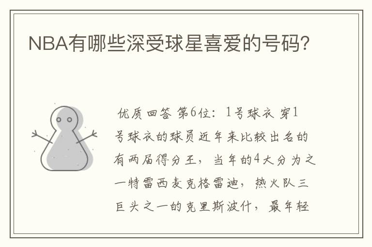 NBA有哪些深受球星喜爱的号码？