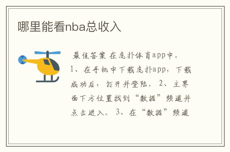 哪里能看nba总收入