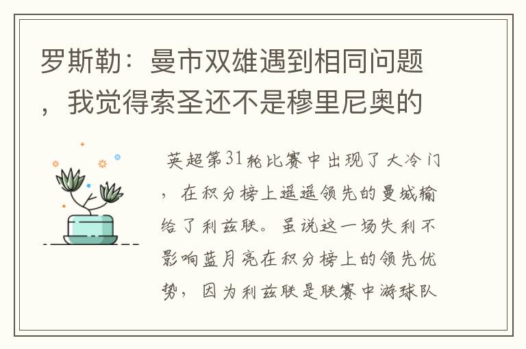 罗斯勒:曼市双雄遇到相同问题,我觉得索圣还不是穆里尼奥的对手