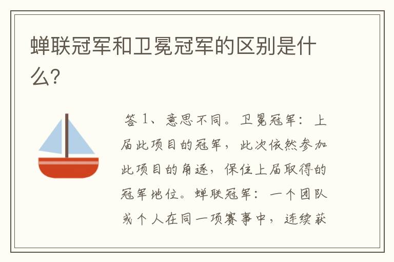 蝉联冠军和卫冕冠军的区别是什么?