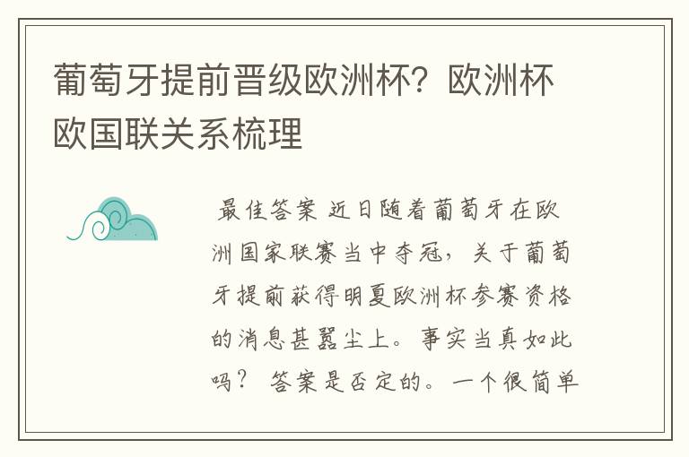 葡萄牙提前晋级欧洲杯?欧洲杯欧国联关系梳理