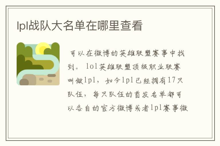 lpl战队大名单在哪里查看