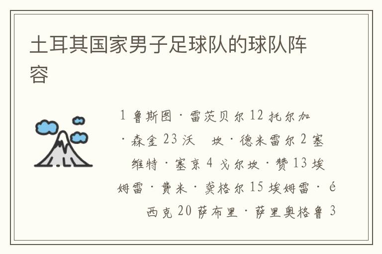 土耳其国家男子足球队的球队阵容