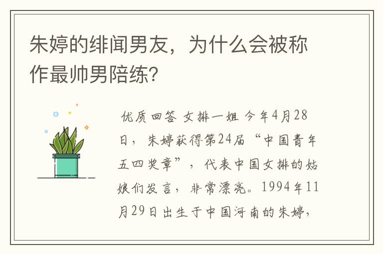 朱婷的绯闻男友,为什么会被称作最帅男陪练?