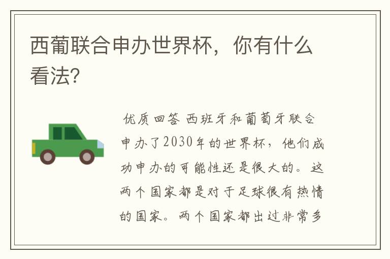 西葡联合申办世界杯,你有什么看法?