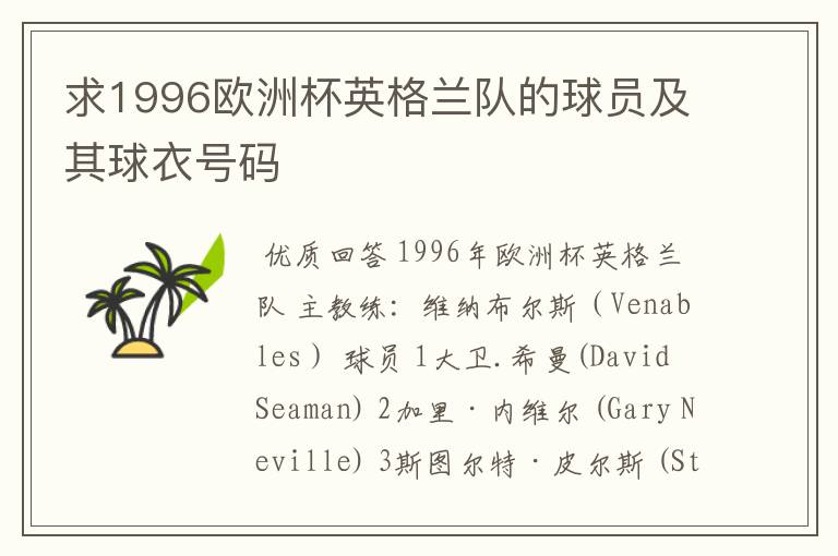 求1996欧洲杯英格兰队的球员及其球衣号码