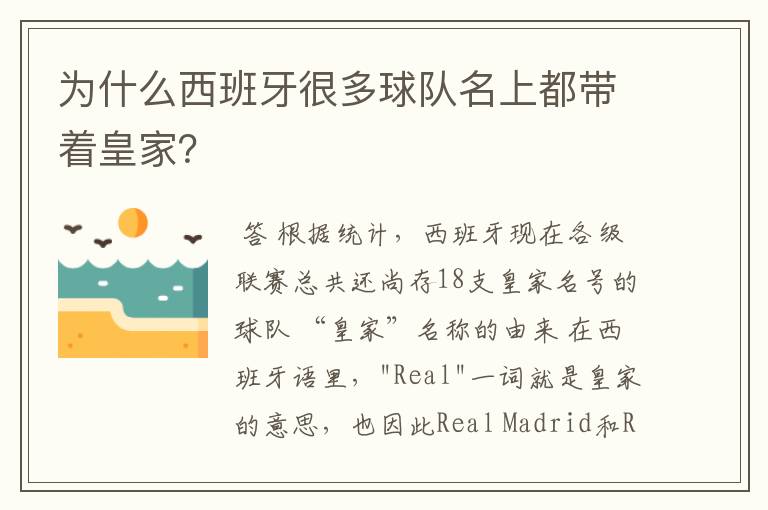 为什么西班牙很多球队名上都带着皇家?