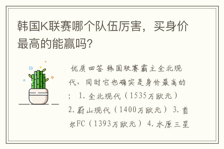 韩国K联赛哪个队伍厉害,买身价最高的能赢吗?