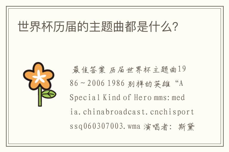 世界杯历届的主题曲都是什么？