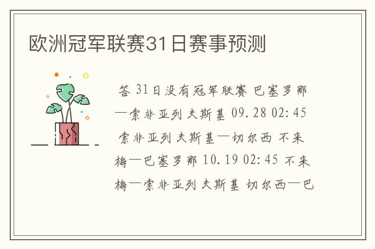 欧洲冠军联赛31日赛事预测
