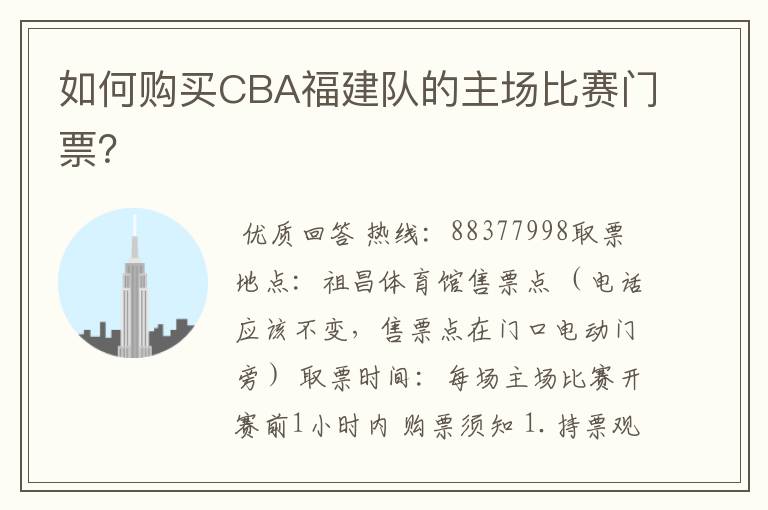 如何购买CBA福建队的主场比赛门票?