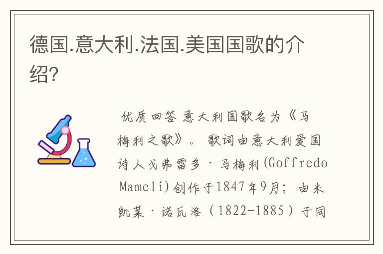 德国.意大利.法国.美国国歌的介绍？