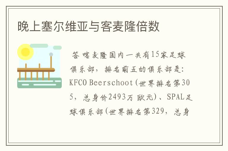 晚上塞尔维亚与客麦隆倍数