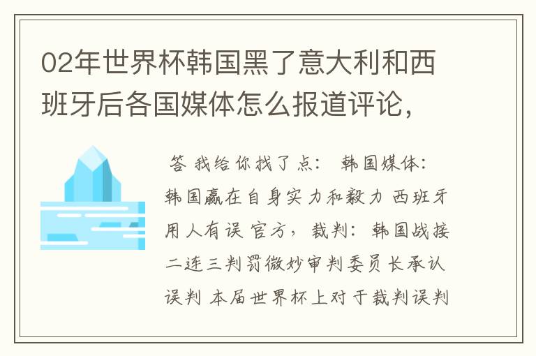 02年世界杯韩国黑了意大利和西班牙后各国媒体怎么报道评论,包括棒子本国