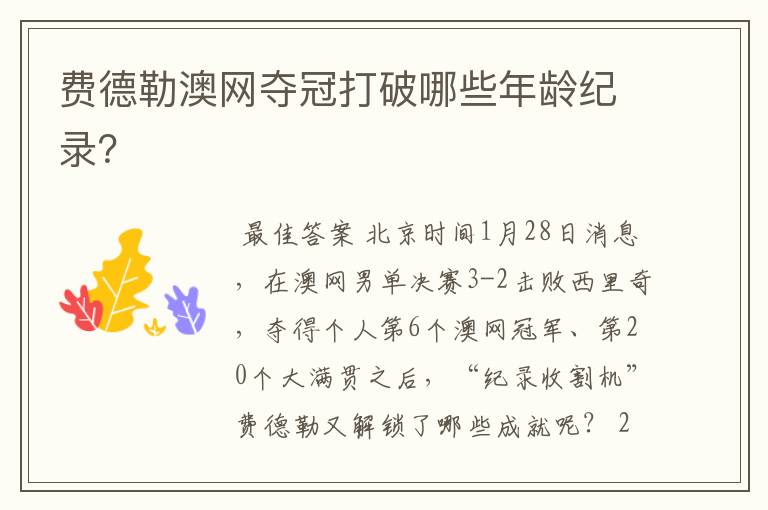 费德勒澳网夺冠打破哪些年龄纪录?