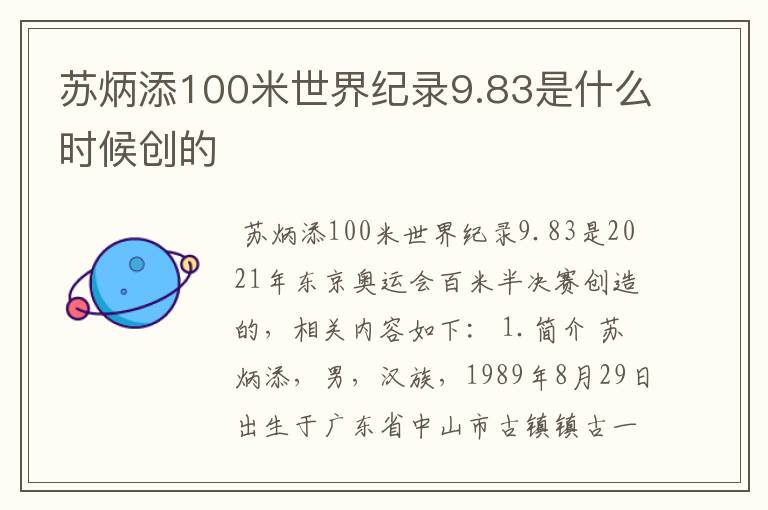 苏炳添100米世界纪录9.83是什么时候创的