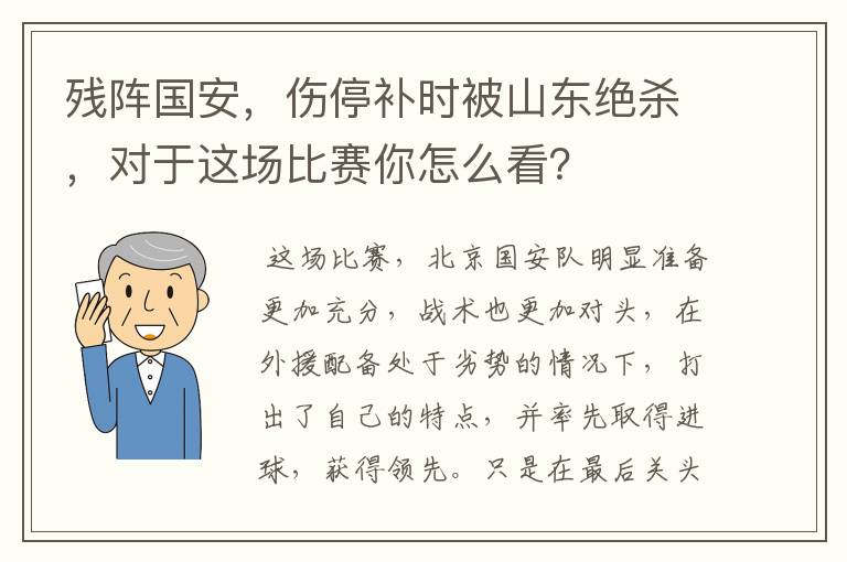 残阵国安,伤停补时被山东绝杀,对于这场比赛你怎么看?