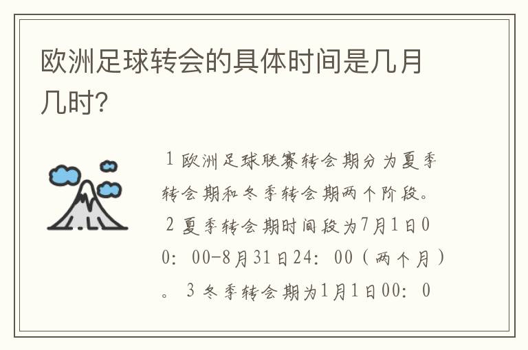 欧洲足球转会的具体时间是几月几时?