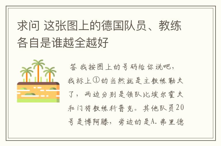 求问 这张图上的德国队员、教练各自是谁越全越好