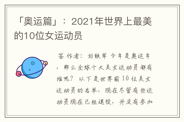 「奥运篇」:2021年世界上最美的10位女运动员