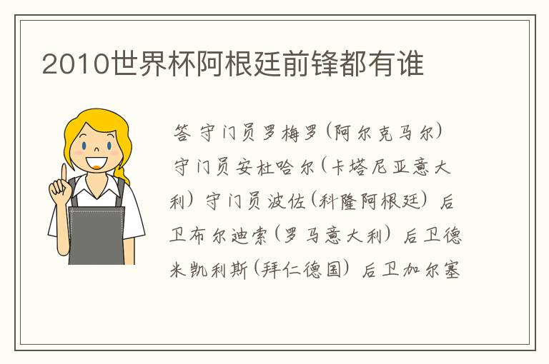 2010世界杯阿根廷前锋都有谁