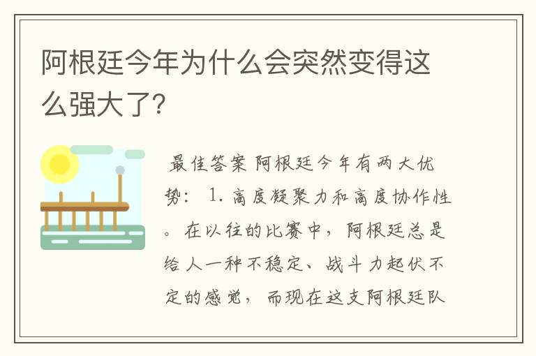 阿根廷今年为什么会突然变得这么强大了?