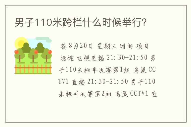 男子110米跨栏什么时候举行?