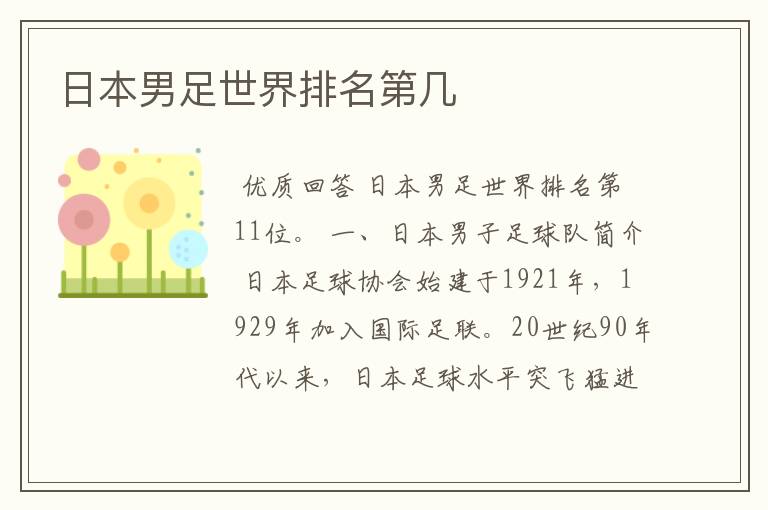 日本男足世界排名第几