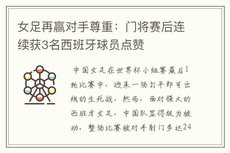 女足再赢对手尊重:门将赛后连续获3名西班牙球员点赞