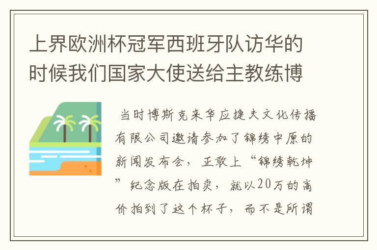 上界欧洲杯冠军西班牙队访华的时候我们国家大使送给主教练博克斯的什么礼物?