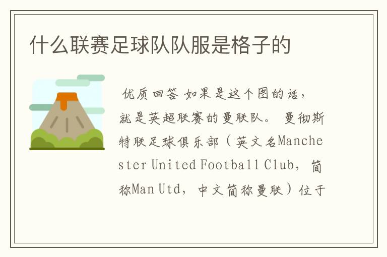 什么联赛足球队队服是格子的