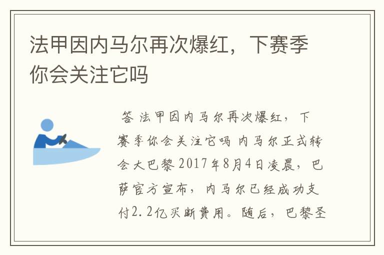 法甲因内马尔再次爆红,下赛季你会关注它吗