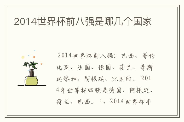 2014世界杯前八强是哪几个国家
