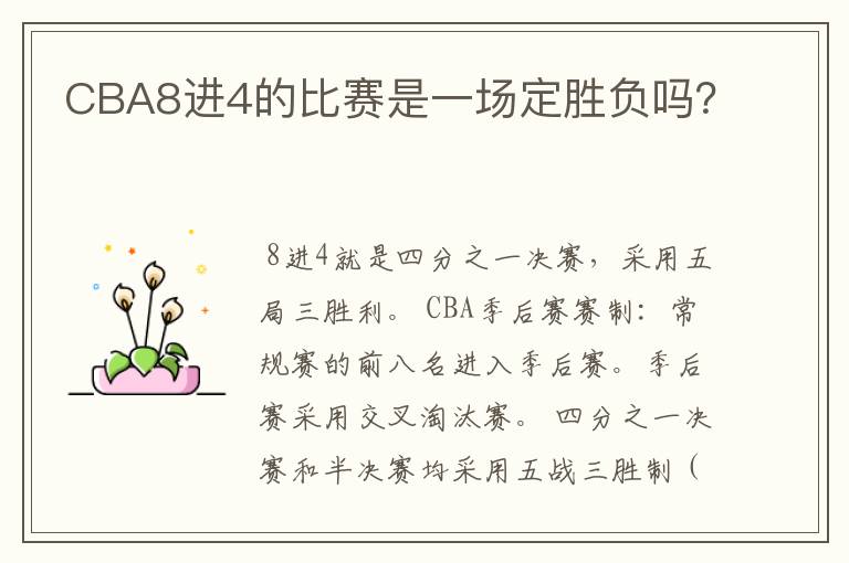 CBA8进4的比赛是一场定胜负吗?